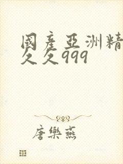 国产亚洲精品久久久999