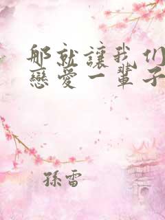 那就让我们偷偷恋爱一辈子是什么歌