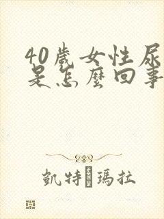 40岁女性尿黄是怎么回事