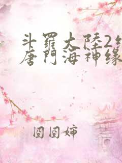 斗罗大陆2绝世唐门海神缘