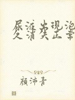 尿液出现泡沫多久消失正常