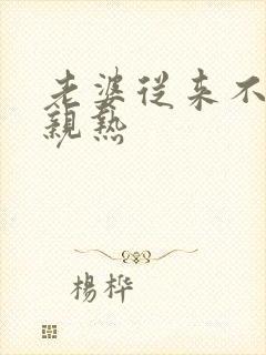 老婆从来不主动亲热