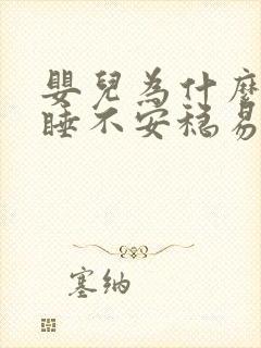 婴儿为什么白天睡不安稳易醒