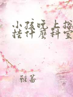 小孩晚上总尿床挂什么科室