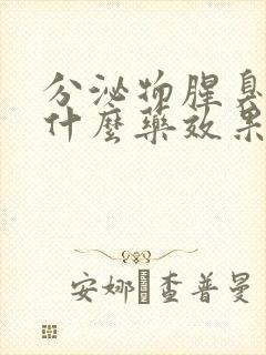 分泌物腥臭味用什么药效果好