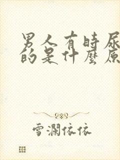 男人有时尿白色的是什么原因