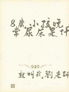 8岁小孩晚上经常尿床是什么原因