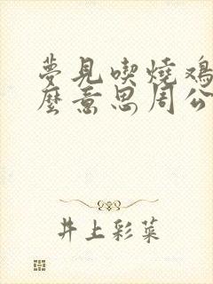 梦见吃烧鸡是什么意思周公解梦