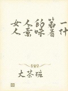 女人的第一个男人意味着什么