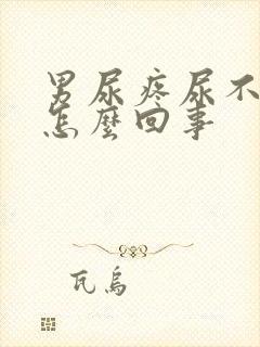 男尿疼尿不出来怎么回事