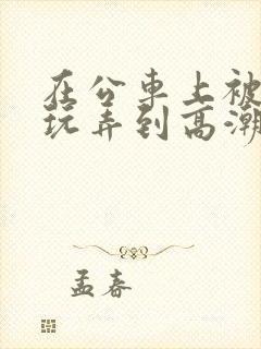 在公车上被痴汉玩弄到高潮