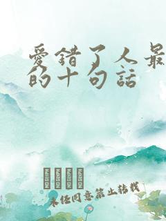 爱错了人最精辟的十句话