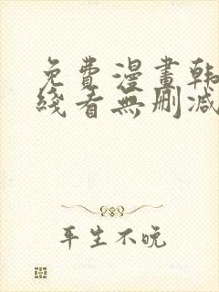 免费漫画韩漫在线看无删减