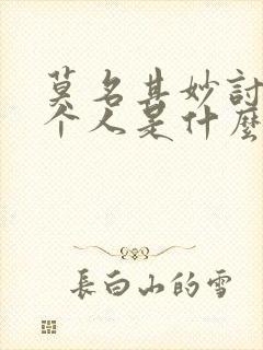 莫名其妙讨厌一个人是什么心理