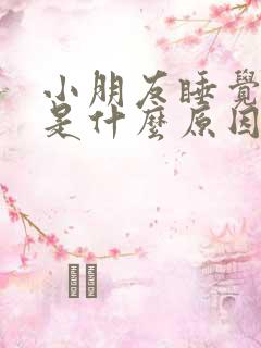 小朋友睡觉尿床是什么原因