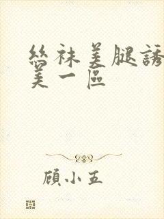 丝袜美腿诱惑欧美一区