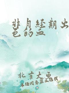 非月经期出血黑色的血