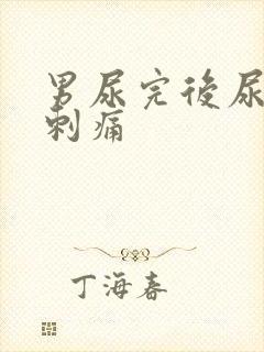 男尿完后尿道有刺痛