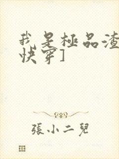 我是极品渣男[快穿]