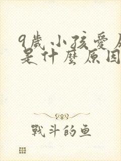 9岁小孩爱尿床是什么原因