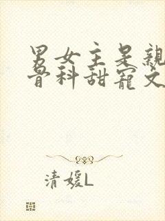 男女主是亲兄妹骨科甜宠文