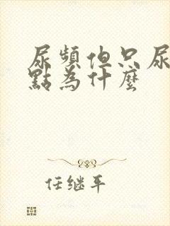 尿频但只尿出一点为什么