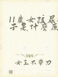 11岁女孩尿裤子是什么原因