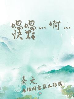 嗯嗯…啊…爸爸快点