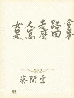 女人走路会漏尿是怎么回事