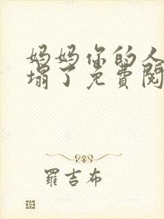 妈妈你的人设崩塌了免费阅读