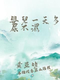 婴儿一天多少片尿不湿