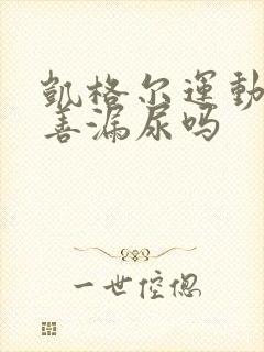 凯格尔运动能改善漏尿吗