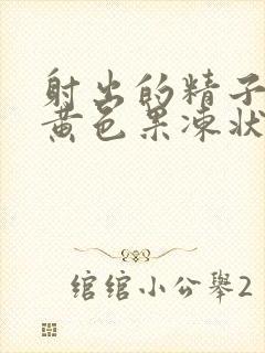 射出的精子稠有黄色果冻状