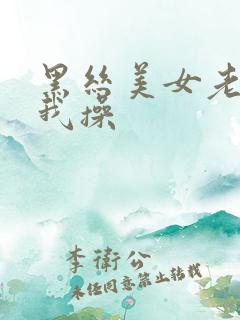 黑丝美女老师让我操