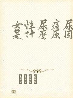 女性尿痛尿出血是什么原因