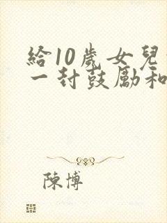 给10岁女儿的一封鼓励和希望的信