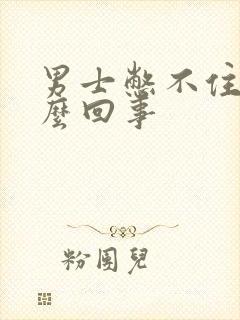 男士憋不住尿怎么回事