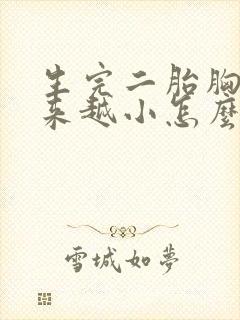 生完二胎胸部越来越小怎么办