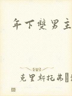 年下双男主骨科