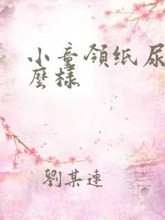 小童领纸尿裤怎么样