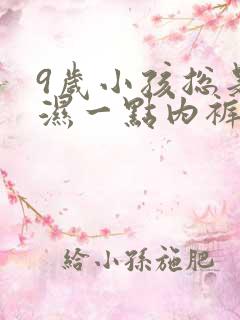 9岁小孩总是尿湿一点内裤