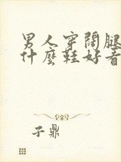 男人穿阔腿裤配什么鞋好看