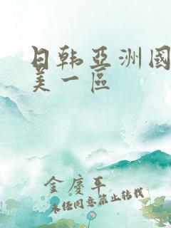 日韩亚洲国产欧美一区