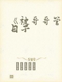 《被哥哥管教的日子