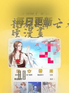 龙族2悼亡者之瞳漫画