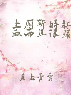 上厕所时肛门流血而且很痛是怎么回事