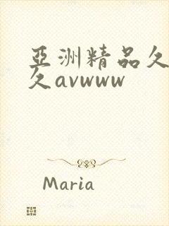 亚洲精品久久久久avwww