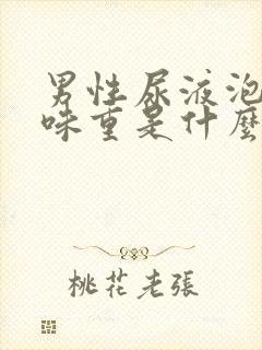 男性尿液泡沫多味重是什么原因