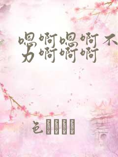 嗯啊嗯啊不要用力啊啊啊