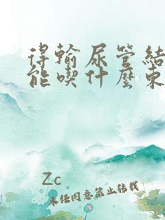 得输尿管结石不能吃什么东西